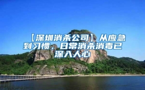 【深圳消殺公司】從應急到習慣，日常消殺消毒已深入人心