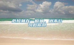 危險就在一瞬間，消殺公司救你命