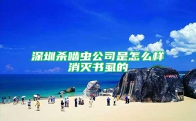 深圳殺嚙蟲(chóng)公司是怎么樣消滅書(shū)虱的