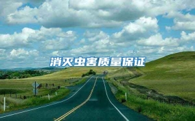消滅蟲(chóng)害質(zhì)量保證