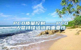 PCO質(zhì)量控制——PCO人員持續培訓的重要性
