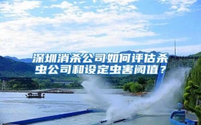 深圳消殺公司如何評估殺蟲(chóng)公司和設定蟲(chóng)害閾值？