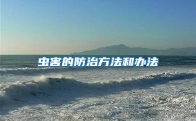 蟲(chóng)害的防治方法和辦法