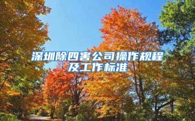 深圳除四害公司操作規程及工作標準