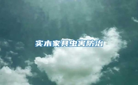 實(shí)木家具蟲(chóng)害防治